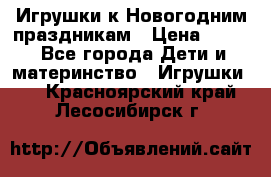 Игрушки к Новогодним праздникам › Цена ­ 200 - Все города Дети и материнство » Игрушки   . Красноярский край,Лесосибирск г.